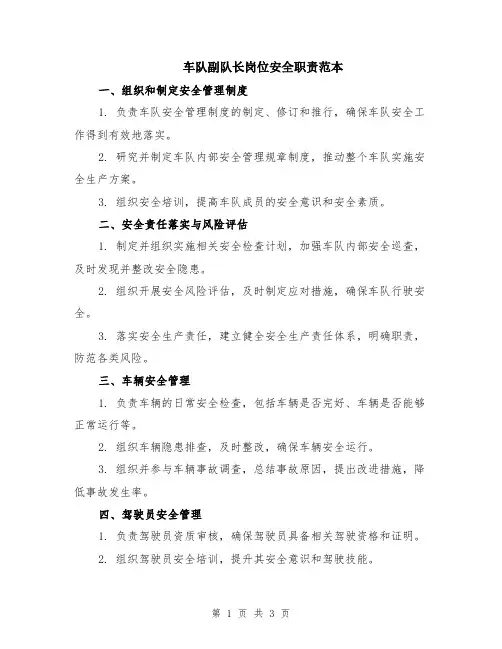 车队副队长岗位安全职责范本