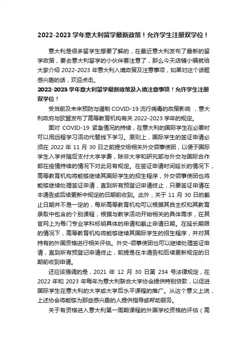 2022-2023学年意大利留学最新政策！允许学生注册双学位！