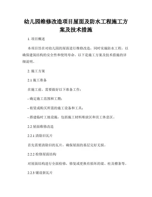 幼儿园维修改造项目屋面及防水工程施工方案及技术措施
