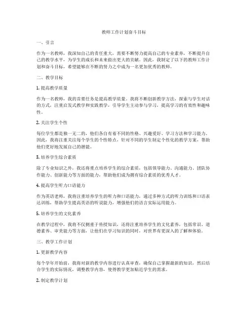 教师工作计划奋斗目标