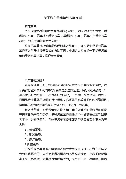 关于汽车营销策划方案9篇
