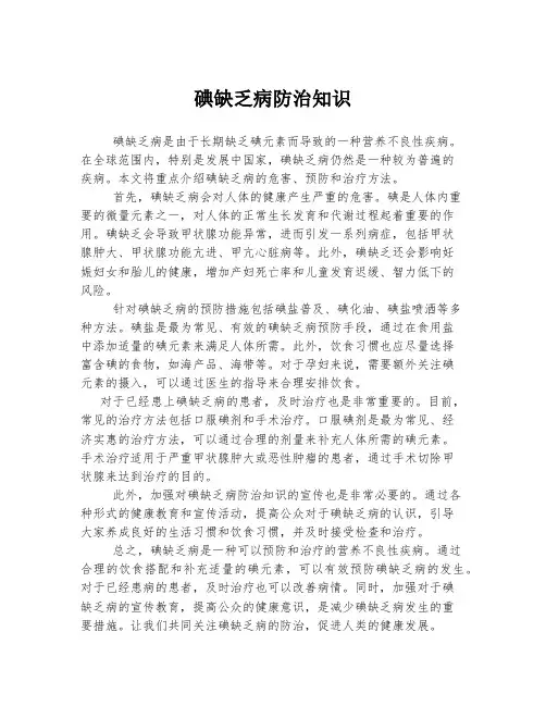 碘缺乏病防治知识