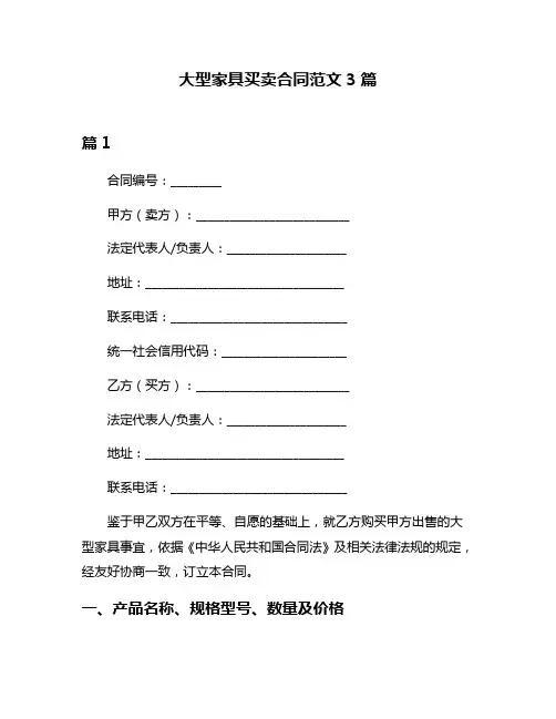 大型家具买卖合同范文3篇