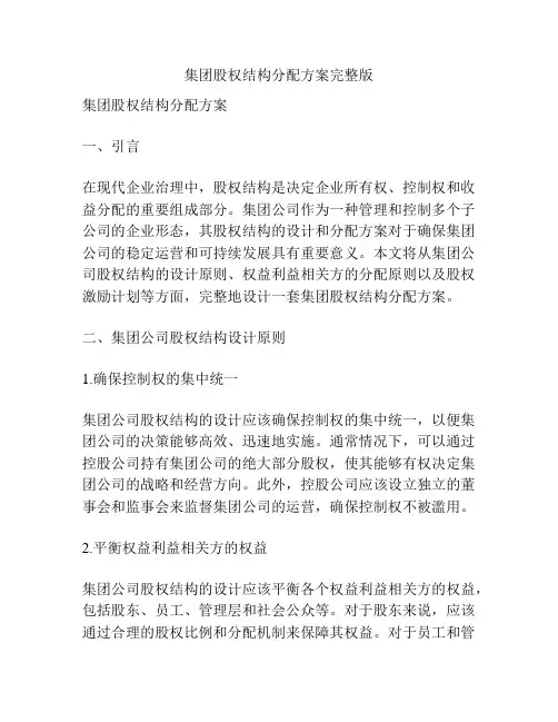 集团股权结构分配方案完整版