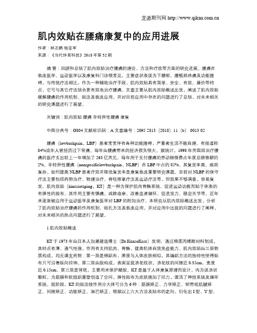 肌内效贴在腰痛康复中的应用进展