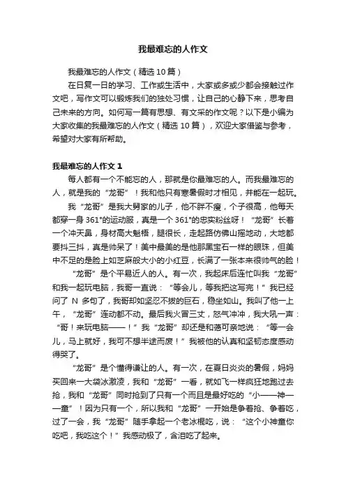 我最难忘的人作文