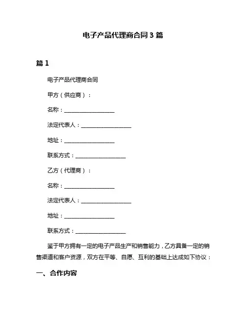 电子产品代理商合同3篇