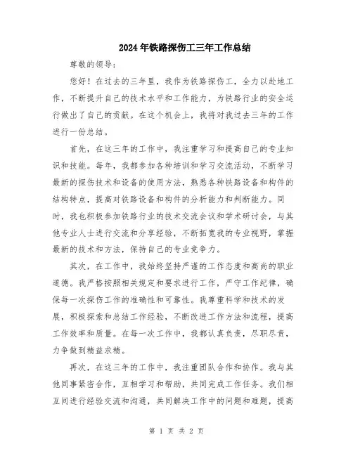 2024年铁路探伤工三年工作总结