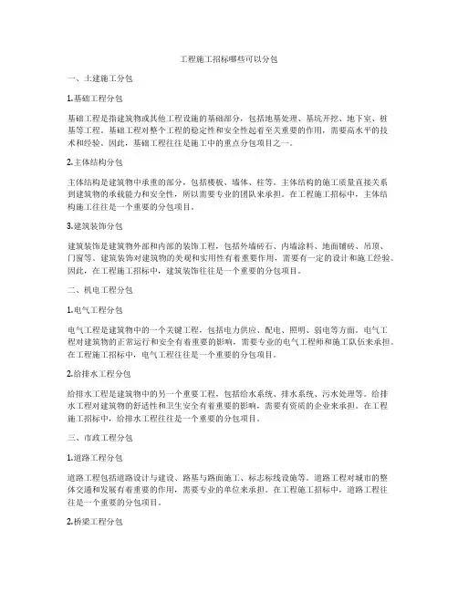 工程施工招标哪些可以分包