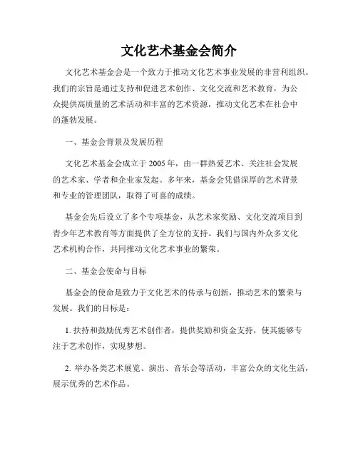 文化艺术基金会简介