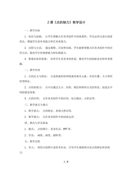 2课《点的魅力》(教学设计)人教版(2012)美术四年级下册