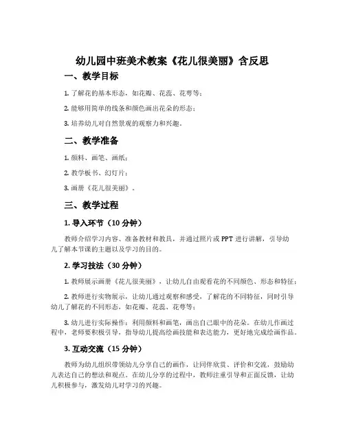 幼儿园中班美术教案《花儿很美丽》含反思