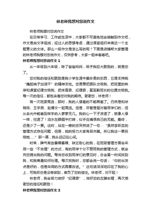林老师我想对您说作文