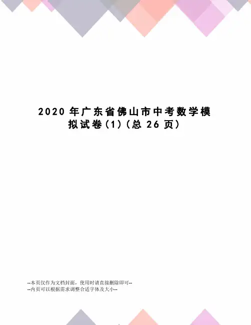 2020年广东省佛山市中考数学模拟试卷