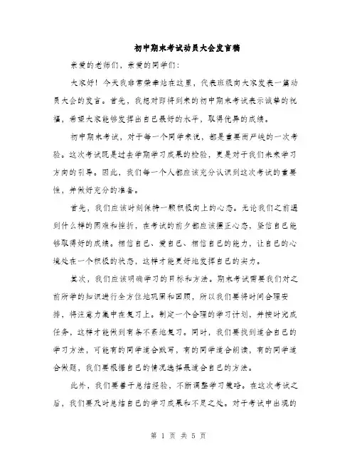 初中期末考试动员大会发言稿（三篇）