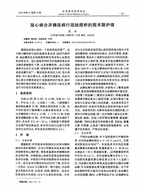 冠心病合并糖尿病行冠脉搭桥的围术期护理