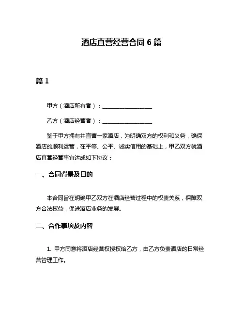 酒店直营经营合同6篇