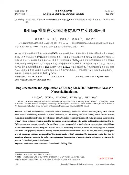 Bellhop模型在水声网络仿真中的实现和应用