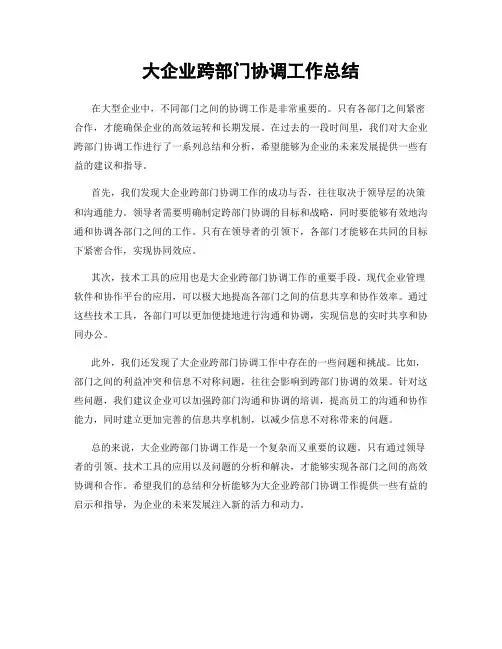 大企业跨部门协调工作总结