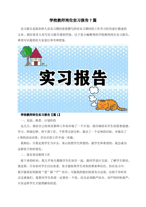 学校教师岗位实习报告7篇