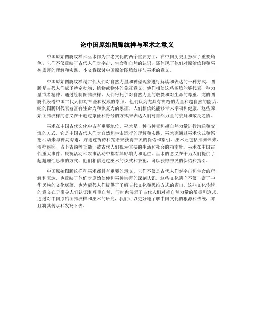 论中国原始图腾纹样与巫术之意义
