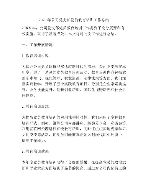 2020年公司党支部党员教育培训工作总结
