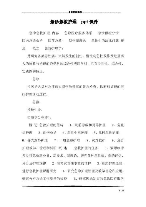 急诊急救护理  ppt课件