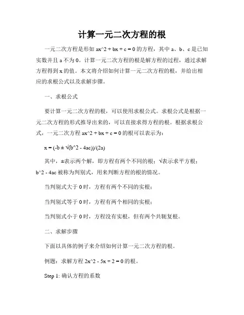 计算一元二次方程的根