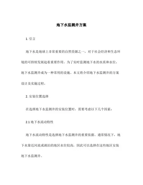 地下水监测井方案