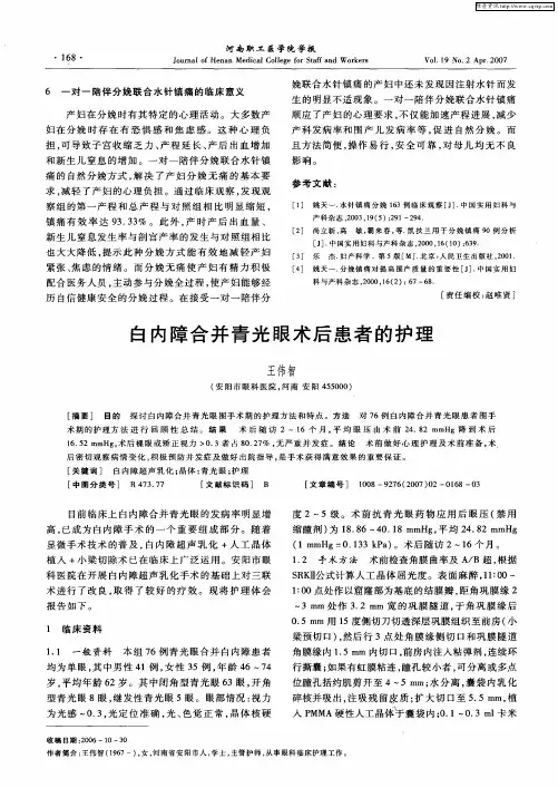 白内障合并青光眼术后患者的护理