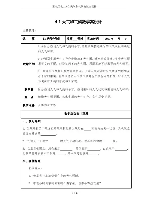 湘教版七上4.1天气和气候教教案设计