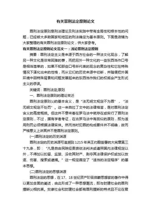 有关罪刑法定原则论文