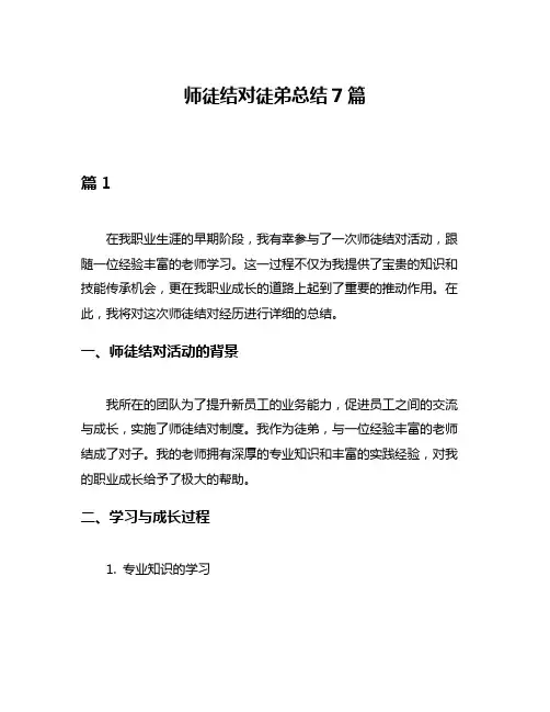 师徒结对徒弟总结7篇