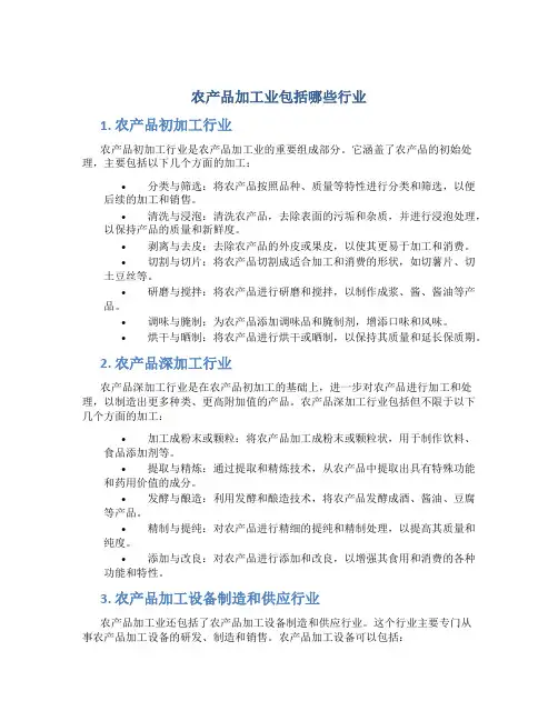 农产品加工业包括哪些行业