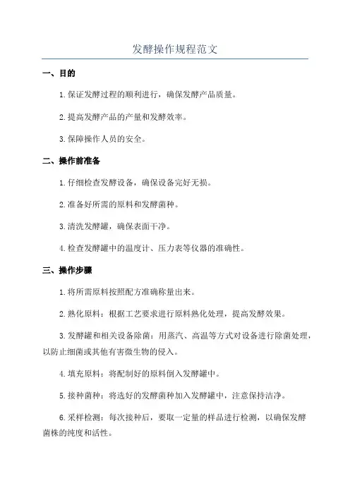 发酵操作规程范文
