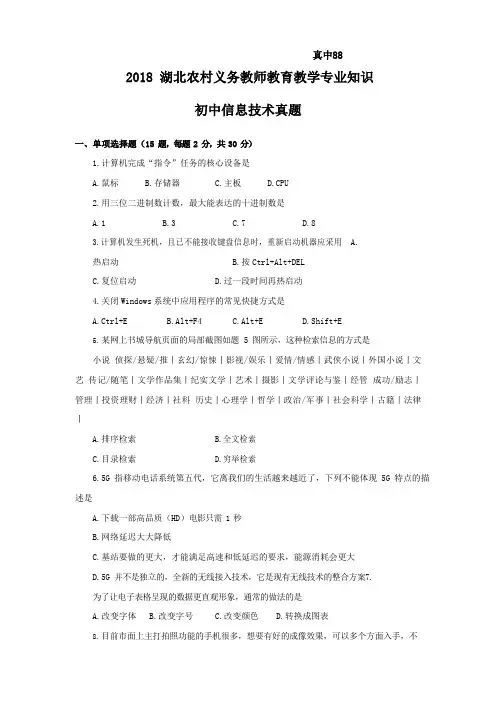 【初中信息技术】2018.5.12湖北省农村义务教师试卷-题目