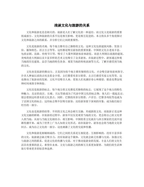 浅谈文化与旅游的关系