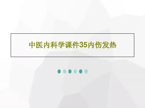 中医内科学课件35内伤发热共27页PPT