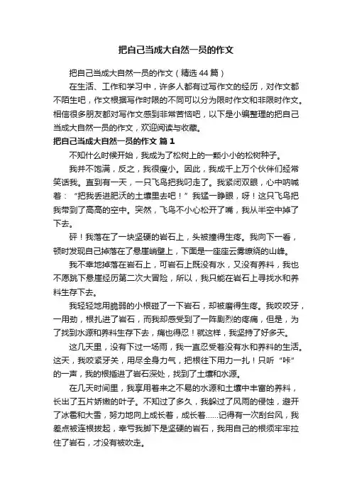 把自己当成大自然一员的作文（精选44篇）