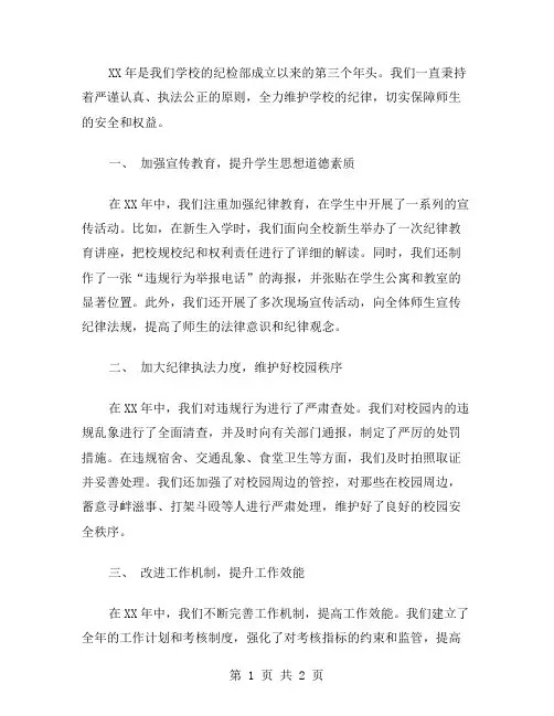 XX年学校纪检部工作总结范文