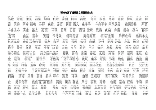 五年级下册语文词语盘点(有拼音)