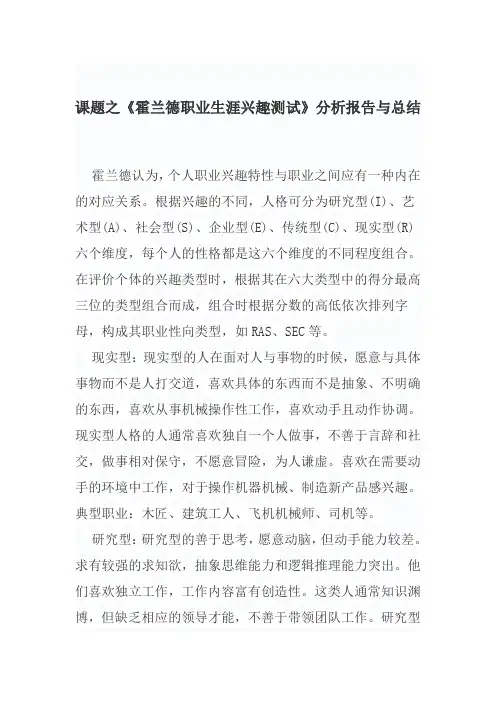 《霍兰德职业生涯兴趣测试》分析报告与总结