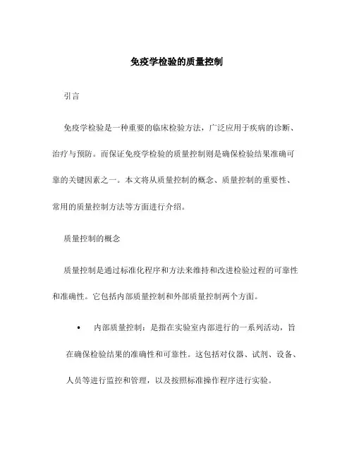 免疫学检验的质量控制