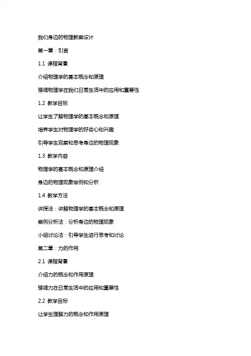 我们身边的物理教案设计