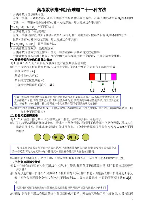 高中数学排列组合难题二十一种方法