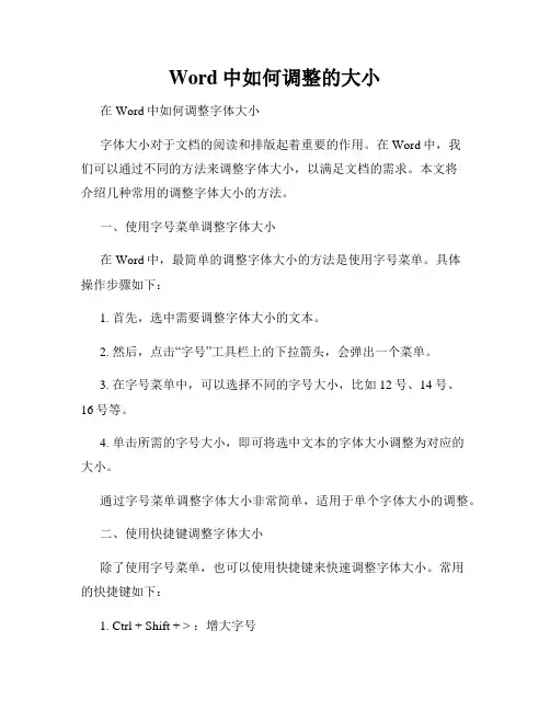Word中如何调整的大小