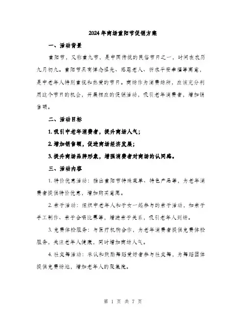 2024年商场重阳节促销方案(2篇)