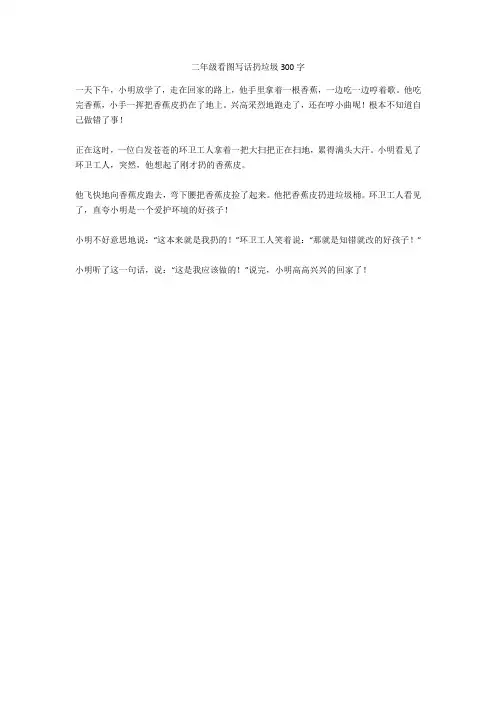 二年级看图写话扔垃圾300字完美版