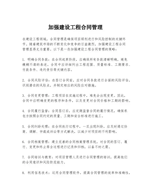 加强建设工程合同管理