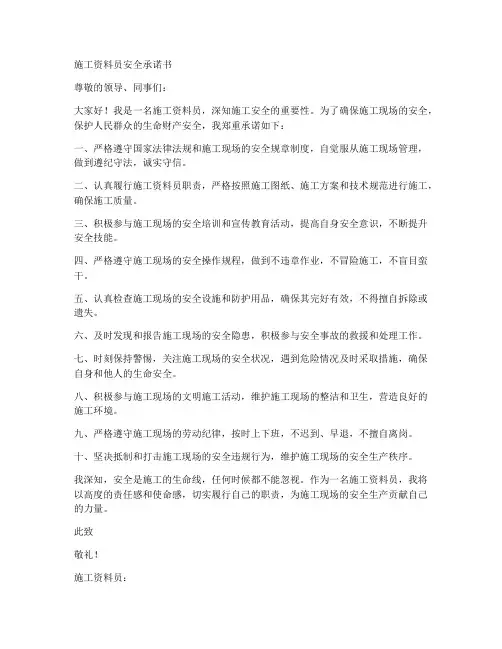 施工资料员安全承诺书